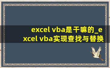 excel vba是干嘛的_excel vba实现查找与替换